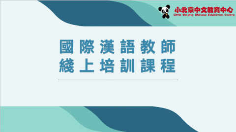 国际汉语教师线上培训课程 