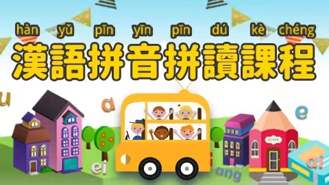 汉语拼音拼读课程 